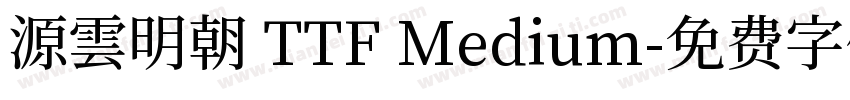 源雲明朝 TTF Medium字体转换